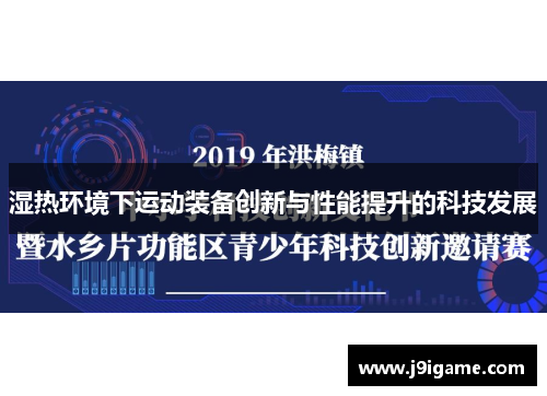 湿热环境下运动装备创新与性能提升的科技发展
