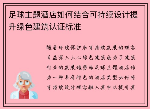 足球主题酒店如何结合可持续设计提升绿色建筑认证标准