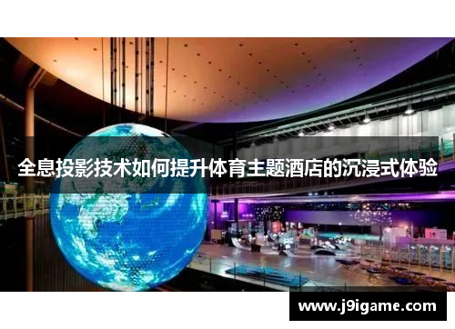 全息投影技术如何提升体育主题酒店的沉浸式体验