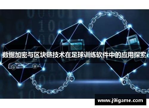 数据加密与区块链技术在足球训练软件中的应用探索
