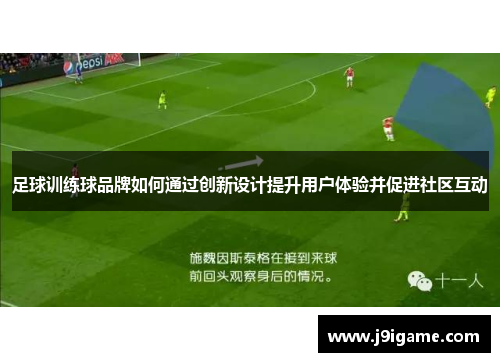 足球训练球品牌如何通过创新设计提升用户体验并促进社区互动