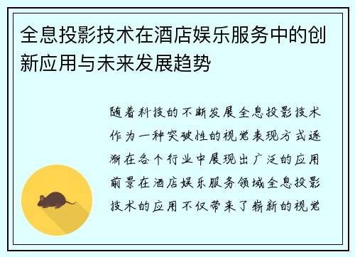 全息投影技术在酒店娱乐服务中的创新应用与未来发展趋势