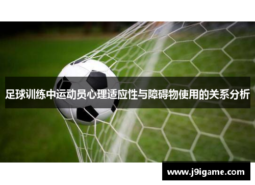 足球训练中运动员心理适应性与障碍物使用的关系分析