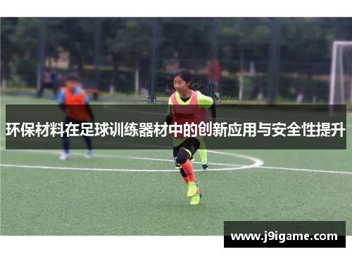 环保材料在足球训练器材中的创新应用与安全性提升